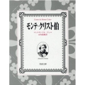 モンテ・クリスト伯 全7冊 美装ケースセット
