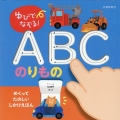 ゆびでなぞる!ABCのりもの