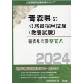 青森県の警察官A 2024年度版 青森県の公務員採用試験対策シリーズ