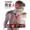 300枚の超精細な三次元画像で見る完全人体図鑑