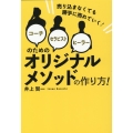コーチ・セラピスト・ヒーラーのためのオリジナルメソッドの作り 売り込まなくても勝手に売れていく!