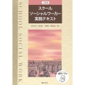 スクールソーシャルワーカー実務テキスト 三訂版