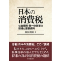 日本の消費税 社会保障・税一体改革の経緯と重要資料