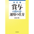 賞与の決め方・運用の仕方 改訂版