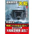 超戦闘空母「大和」 上 コスミック文庫 の 1-16
