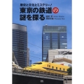 東京の鉄道の謎を探る 歴史と文化とミステリー!