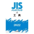 JISハンドブック2022 5
