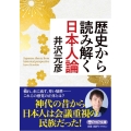 歴史から読み解く日本人論 PHP文庫 い 78-11