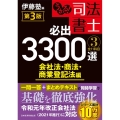 うかる!司法書士必出3300選 3 第3版 全11科目