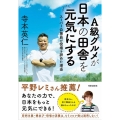 A級グルメが日本の田舎を元気にする スーパー公務員が役場を辞めた理由