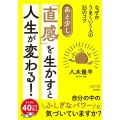 あと少し「直感」を生かすと人生が変わる! なぜかうまくいく人の35のコツ 王様文庫 D 92-1
