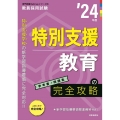 特別支援教育の完全攻略 '24年度 教員採用試験専門教養Build Upシリーズ 6