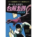 台風五郎 新装版