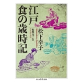 江戸 食の歳時記