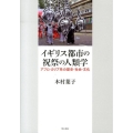 イギリス都市の祝祭の人類学 アフロ・カリブ系の歴史・社会・文化