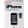 はじめてのiPhoneプログラミング 「iPhone SDK」を使ったソフトの「開発」から「販売」まで! I/O BOOKS