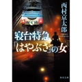 寝台特急「はやぶさ」の女 角川文庫 に 4-24