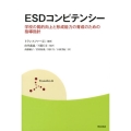 ESDコンピテンシー 学校の質的向上と形成能力の育成のための指導指針