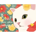 猫のchoo chooカレンダー 2023
