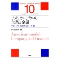 アメリカ・モデルの企業と金融 グローバル化とITとウォール街 シリーズアメリカ・モデル経済社会 第 10巻