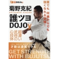 菊野克紀 誰ツヨDOJOy超凄い武術の心技体 [DVD]