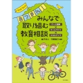 みんなで取り組む教育相談 ガイドブック あつまれ!
