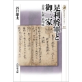 足利将軍と御三家 吉良・石橋・渋川氏 歴史文化ライブラリー 559