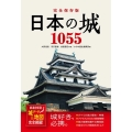 完全保存版日本の城1055 都道府県別城データ&地図完全網羅