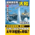 超戦闘空母「大和」 下 コスミック文庫 の 1-17