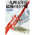一九四五年夏 最後の日ソ戦 中公文庫 な 48-2