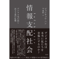 情報支配社会 デジタル化の罠と民主主義の危機