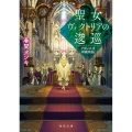 聖女ヴィクトリアの逡巡 アウレスタ神殿物語 角川文庫 は 65-2