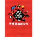 世界の終わりのものがたり 1 そして未来へ