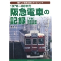 1970～80年代阪急電車の記録 下巻 京都本線・千里線編 懐かしい阪急沿線にタイムトリップ