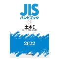 JISハンドブック2022 11