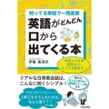 知ってる単語で一発変換英語がどんどん口から出てくる本