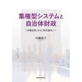 集権型システムと自治体財政 「分権改革」から「地方創生」へ