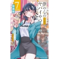 僕の心のヤバイやつ 7 特装版 少年チャンピオンコミックス＜特装版＞