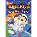 クレヨンしんちゃんのまんが宇宙のふしぎなぜなにブック