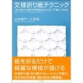 文様折り紙テクニック 1枚の紙から幾何学模様を生み出す「平織り」の技法