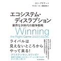 エコシステム・ディスラプション 業界なき時代の競争戦略