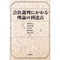 会社裁判にかかる理論の到達点