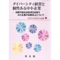 ダイバーシティ経営と個性ある中小企業 持続可能社会形成を目指す中小企業の役割向上について 日本中小企業学会論集 41