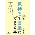 気持ちをもっと言葉にできる本 「共感される話し方」のルール 王様文庫 B 233-1