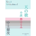 天の歌 小説都はるみ P+D BOOKS