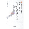 失敗しない自分のための家づくり 茨城県限定版 住宅のプロがこっそり教える