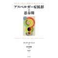 アスペルガー症候群と思春期 実社会へ旅立つ準備を支援するために
