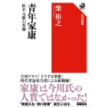 青年家康 松平元康の実像 角川選書 662