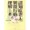 認知症老人の異常行動が理解できる本