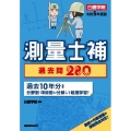 測量士補過去問280 令和5年度版 過去10年分